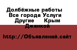 Долбёжные работы. - Все города Услуги » Другие   . Крым,Джанкой